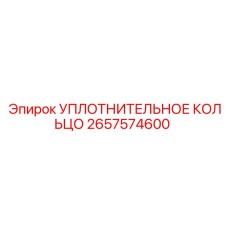 Уплотнительное кольцо Epiroc 2657574600