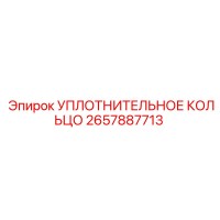 2657887713 УПЛОТНИТЕЛЬНОЕ КОЛЬЦО Epiroc