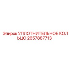 2657887713 УПЛОТНИТЕЛЬНОЕ КОЛЬЦО Epiroc