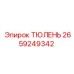 2659249342 ТЮЛЕНЬ Epiroc