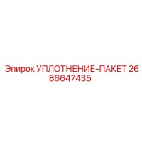 2686647435 УПЛОТНЕНИЕ-ПАКЕТ Epiroc