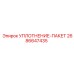 2686647435 УПЛОТНЕНИЕ-ПАКЕТ Epiroc
