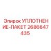 2686647435 УПЛОТНЕНИЕ-ПАКЕТ Epiroc