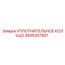 2695357851 УПЛОТНИТЕЛЬНОЕ КОЛЬЦО Epiroc