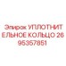 2695357851 УПЛОТНИТЕЛЬНОЕ КОЛЬЦО Epiroc