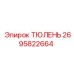 2695822664 ТЮЛЕНЬ | Epiroc