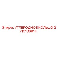 2710100914 УГЛЕРОДНОЕ КОЛЬЦО Epiroc