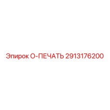 2913176200 O-ПЕЧАТЬ Epiroc