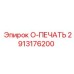 2913176200 O-ПЕЧАТЬ Epiroc