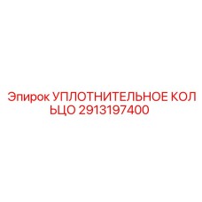 2913197400 УПЛОТНИТЕЛЬНОЕ КОЛЬЦО Epiroc