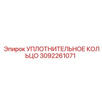 УПЛОТНИТЕЛЬНОЕ КОЛЬЦО 3092261071 Epiroc