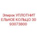 3093073800 УПЛОТНИТЕЛЬНОЕ КОЛЬЦО Epiroc