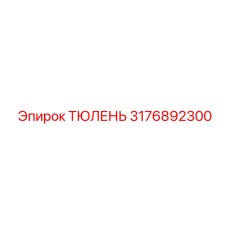 3176892300 ТЮЛЕНЬ Epiroc