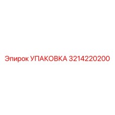 3214220200 УПАКОВКА Epiroc