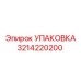 3214220200 УПАКОВКА Epiroc