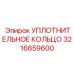 3216659600 УПЛОТНИТЕЛЬНОЕ КОЛЬЦО Epiroc