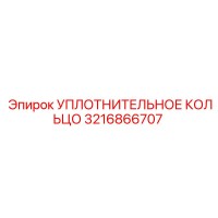 3216866707 УПЛОТНИТЕЛЬНОЕ КОЛЬЦО Epiroc