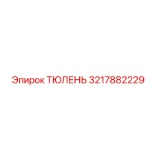 3217882229 ТЮЛЕНЬ Epiroc