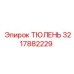 3217882229 ТЮЛЕНЬ Epiroc