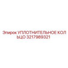 3217989321 УПЛОТНИТЕЛЬНОЕ КОЛЬЦО Epiroc
