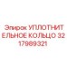 3217989321 УПЛОТНИТЕЛЬНОЕ КОЛЬЦО Epiroc