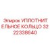 3222338640 УПЛОТНИТЕЛЬНОЕ КОЛЬЦО Epiroc