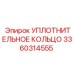 3360314555 УПЛОТНИТЕЛЬНОЕ КОЛЬЦО Epiroc