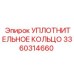 3360314660 УПЛОТНИТЕЛЬНОЕ КОЛЬЦО Epiroc