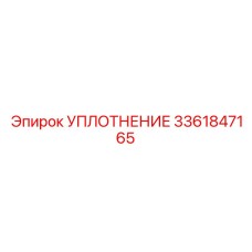 3361847165 УПЛОТНЕНИЕ Epiroc