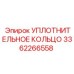 УПЛОТНИТЕЛЬНОЕ КОЛЬЦО 3362266558 Epiroc