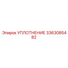3363085482 УПЛОТНЕНИЕ Epiroc