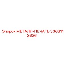 3363113636 МЕТАЛЛ-ПЕЧАТЬ Epiroc