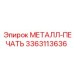3363113636 МЕТАЛЛ-ПЕЧАТЬ Epiroc
