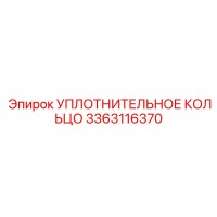 3363116370 УПЛОТНИТЕЛЬНОЕ КОЛЬЦО Epiroc