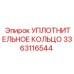 3363116544 УПЛОТНИТЕЛЬНОЕ КОЛЬЦО Epiroc