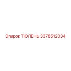3378512034 ТЮЛЕНЬ - Epiroc
