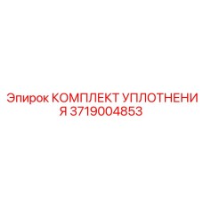 3719004853 КОМПЛЕКТ УПЛОТНЕНИЯ Epiroc