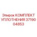 3719004853 КОМПЛЕКТ УПЛОТНЕНИЯ Epiroc