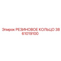 3861019100 РЕЗИНОВОЕ КОЛЬЦО Epiroc