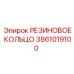 Кольцо для пневмосистем артикул 3861019100