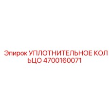 4700160071 УПЛОТНИТЕЛЬНОЕ КОЛЬЦО Epiroc