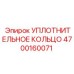 4700160071 УПЛОТНИТЕЛЬНОЕ КОЛЬЦО Epiroc