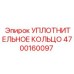 4700160097 УПЛОТНИТЕЛЬНОЕ КОЛЬЦО Epiroc