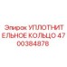 4700384878 УПЛОТНИТЕЛЬНОЕ КОЛЬЦО Epiroc