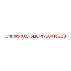 4700416238 КОЛЬЦО Epiroc