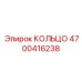 4700416238 КОЛЬЦО Epiroc