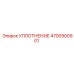 4700900901 УПЛОТНЕНИЕ Epiroc