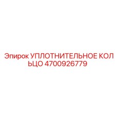 4700926779 УПЛОТНИТЕЛЬНОЕ КОЛЬЦО Epiroc