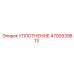4700939813 УПЛОТНЕНИЕ Epiroc