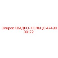 4749000172 КВАДРО-КОЛЬЦО Epiroc